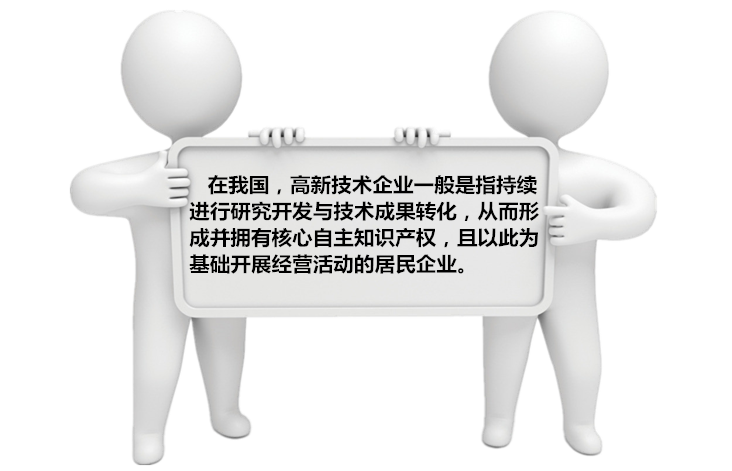 高新技术企业申报条件